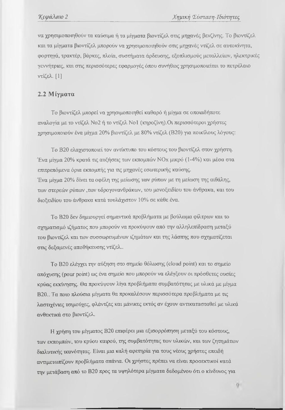 και στις περισσότερες ειραρμογές όπου συνήθως χρησιμοποιείται το πετρέλαιο ντίζελ. [1] 2.