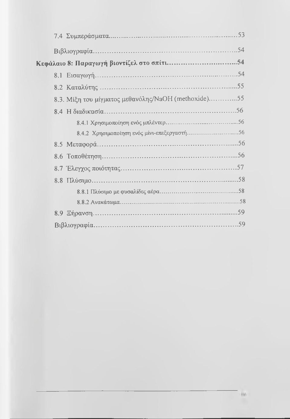 ..56 8.4.2 Χρησιμοποίηση ενός μίνι-επεξεργαστή...56 8.5 Μεταφορά... 56 8.6 Τοποθέτηση... 56 8.7 Έλεγχος ποιότητας.