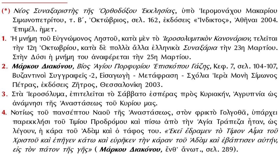 Η μνήμη τοῦ Εὐγνώμονος Λῃστοῦ, κατὰ μὲν τὸ Ιεροσολυμιτικὸν Κανονάριον, τελεῖται τὴν 12η Οκτωβρίου, κατὰ δὲ πολλὰ ἄλλα ἑλληνικὰ Συναξάρια τὴν 23η Μαρτίου.