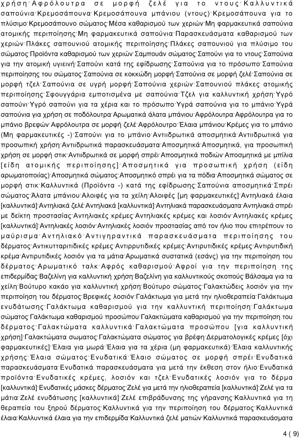 χεριών Σαμπουάν σώματος Σαπούνι για το ντους Σαπούνια για την ατομική υγιεινή Σαπούνι κατά της εφίδρωσης Σαπούνια για το πρόσωπο Σαπούνια περιποίησης του σώματος Σαπούνια σε κοκκώδη μορφή Σαπούνια σε