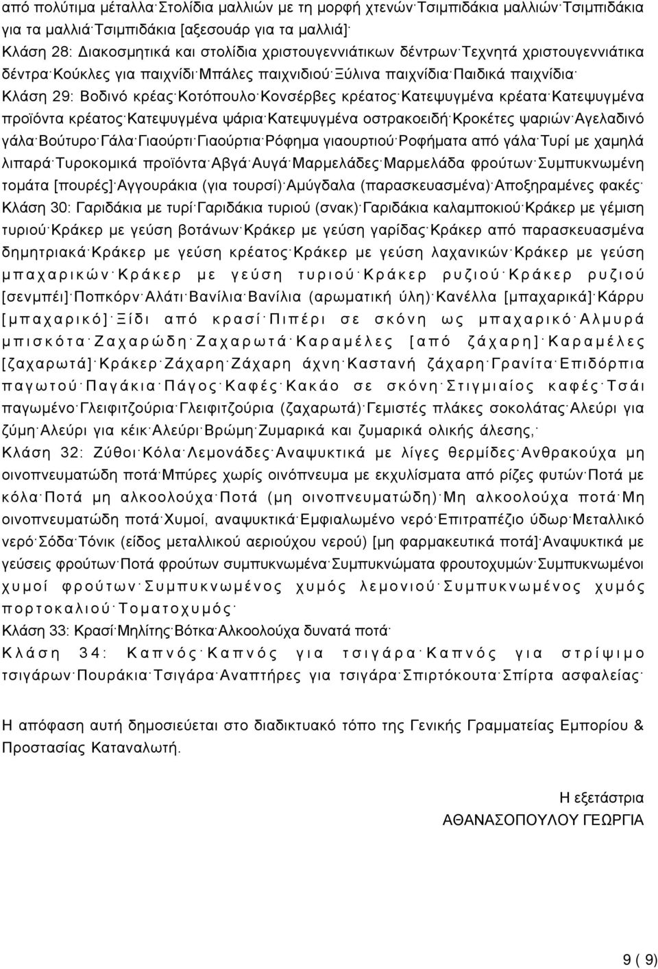 προϊόντα κρέατος Κατεψυγμένα ψάρια Κατεψυγμένα οστρακοειδή Κροκέτες ψαριών Αγελαδινό γάλα Βούτυρο Γάλα Γιαούρτι Γιαούρτια Ρόφημα γιαουρτιού Ροφήματα από γάλα Τυρί με χαμηλά λιπαρά Τυροκομικά προϊόντα