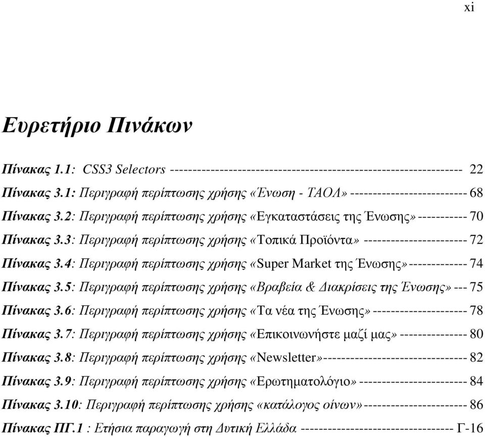 3: Περιγραφή περίπτωσης χρήσης «Τοπικά Προϊόντα» ----------------------- 72 Πίνακας 3.4: Περιγραφή περίπτωσης χρήσης «Super Market της Ένωσης» ------------- 74 Πίνακας 3.