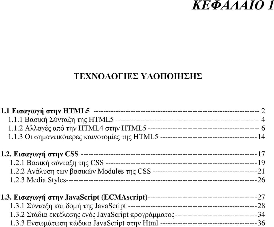 2.1 Βασική σύνταξη της CSS ------------------------------------------------------------- 19 1.2.2 Ανάλυση των βασικών Modules της CSS ------------------------------------------ 21 1.2.3 Media Styles----------------------------------------------------------------------------- 26 1.