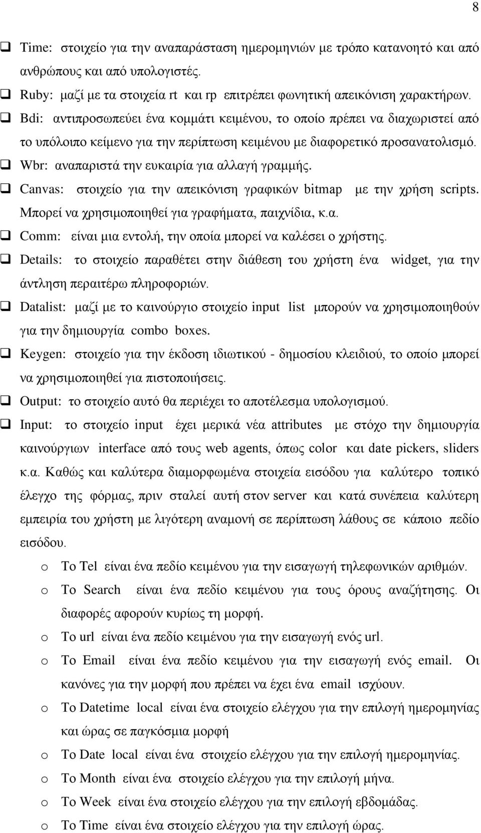 Wbr: αναπαριστά την ευκαιρία για αλλαγή γραμμής. Canvas: στοιχείο για την απεικόνιση γραφικών bitmap με την χρήση scripts. Μπορεί να χρησιμοποιηθεί για γραφήματα, παιχνίδια, κ.α. Comm: είναι μια εντολή, την οποία μπορεί να καλέσει ο χρήστης.