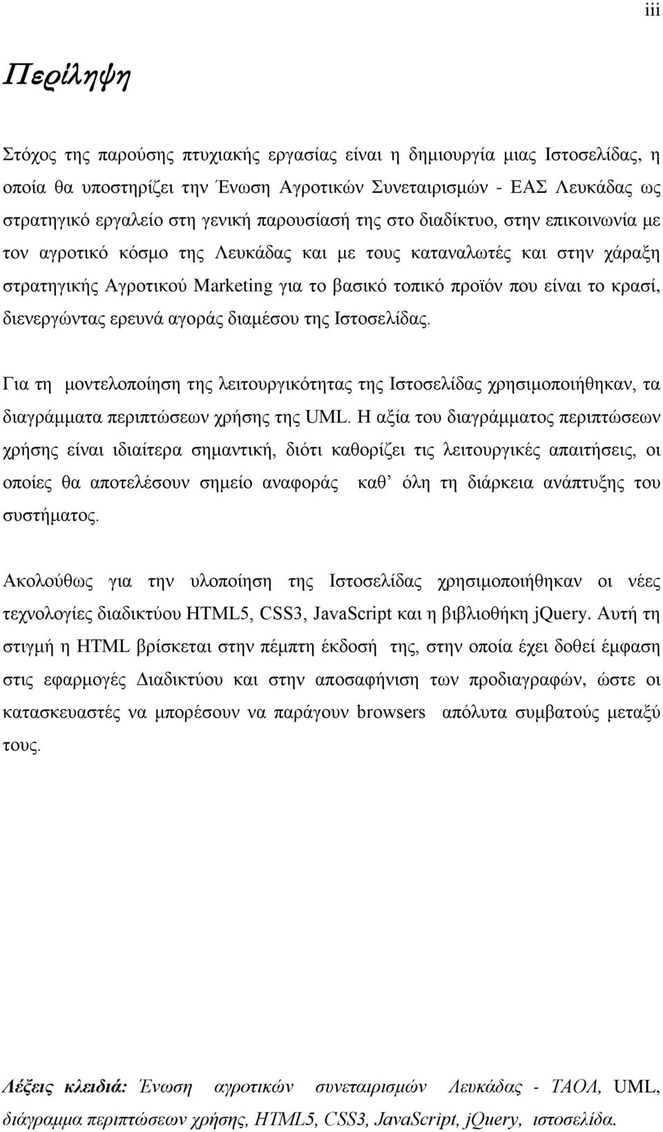 κρασί, διενεργώντας ερευνά αγοράς διαμέσου της Ιστοσελίδας. Για τη μοντελοποίηση της λειτουργικότητας της Ιστοσελίδας χρησιμοποιήθηκαν, τα διαγράμματα περιπτώσεων χρήσης της UML.