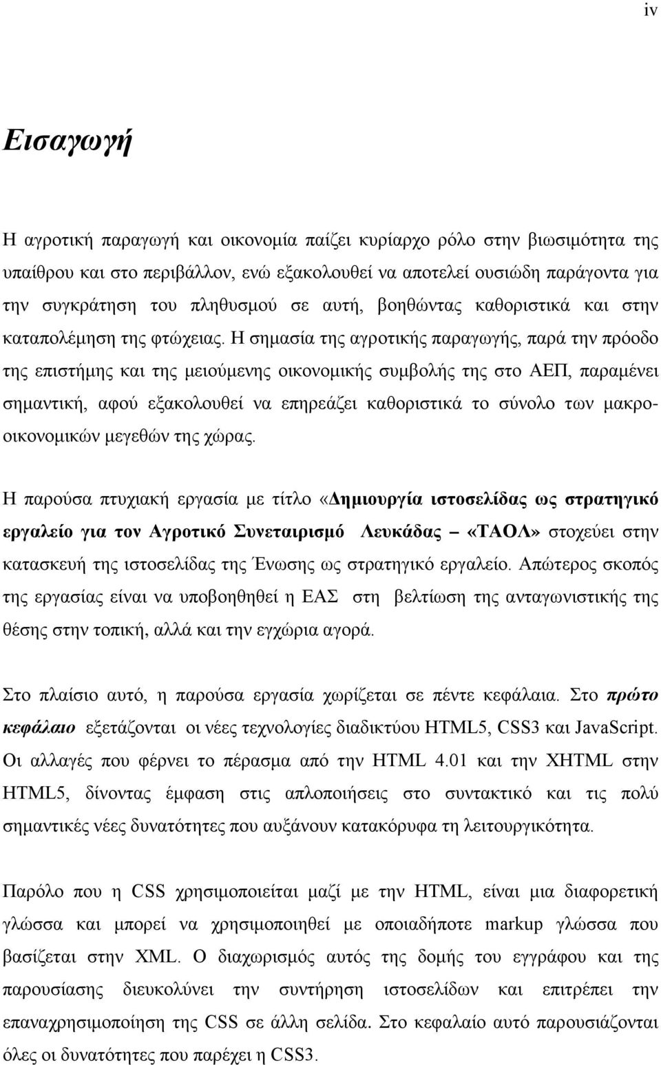 Η σημασία της αγροτικής παραγωγής, παρά την πρόοδο της επιστήμης και της μειούμενης οικονομικής συμβολής της στο ΑΕΠ, παραμένει σημαντική, αφού εξακολουθεί να επηρεάζει καθοριστικά το σύνολο των