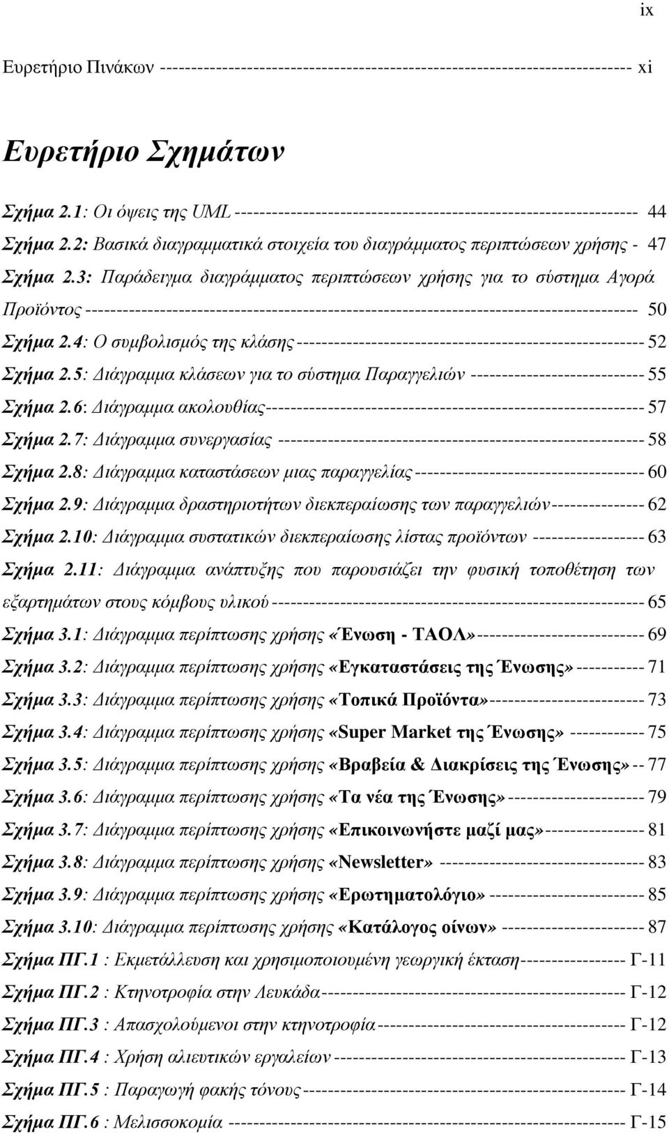 3: Παράδειγμα διαγράμματος περιπτώσεων χρήσης για το σύστημα Αγορά Προϊόντος ----------------------------------------------------------------------------------------- 50 Σχήμα 2.