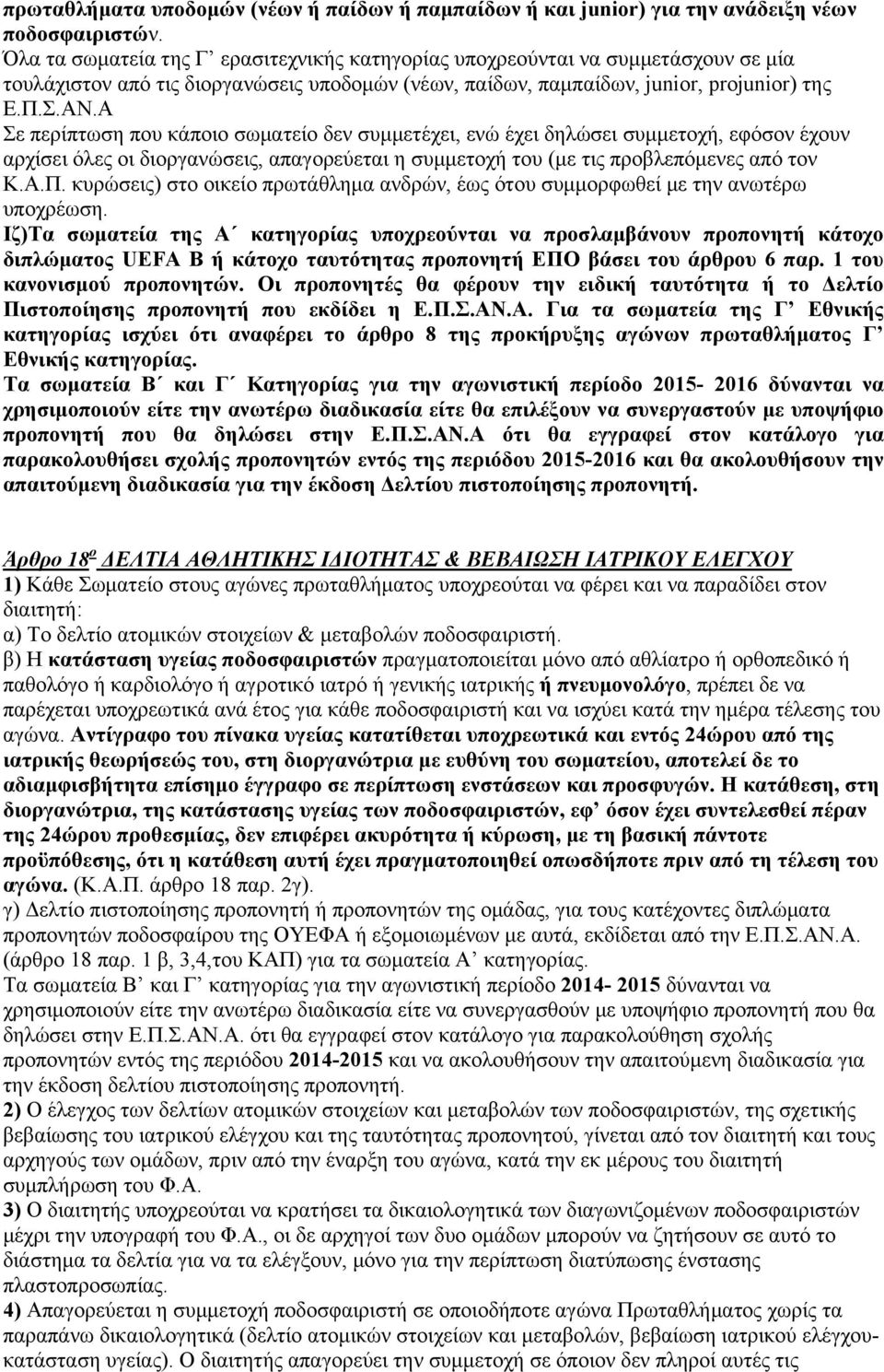 Α Σε περίπτωση που κάποιο σωματείο δεν συμμετέχει, ενώ έχει δηλώσει συμμετοχή, εφόσον έχουν αρχίσει όλες οι διοργανώσεις, απαγορεύεται η συμμετοχή του (με τις προβλεπόμενες από τον Κ.Α.Π.