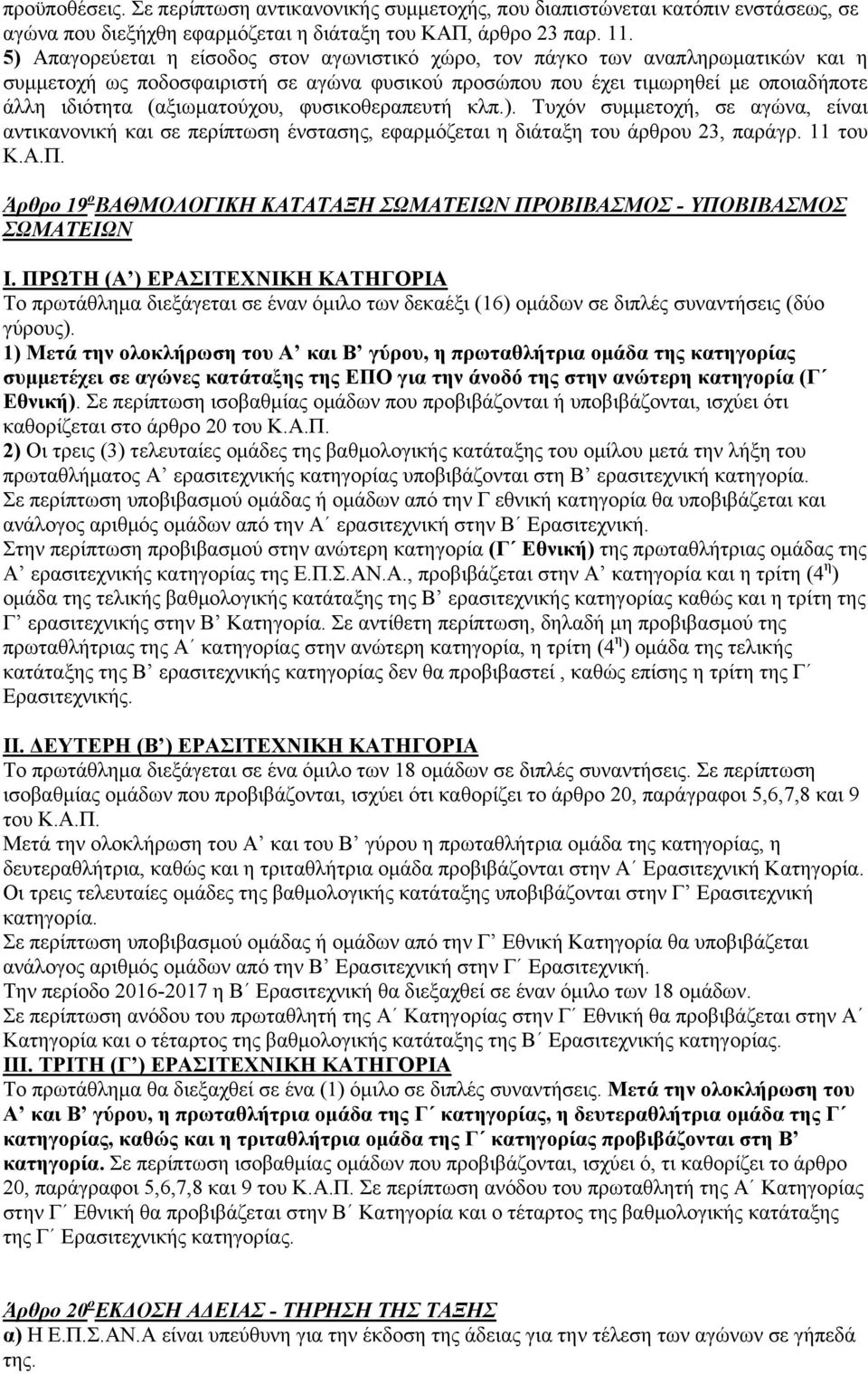 φυσικοθεραπευτή κλπ.). Τυχόν συμμετοχή, σε αγώνα, είναι αντικανονική και σε περίπτωση ένστασης, εφαρμόζεται η διάταξη του άρθρου 23, παράγρ. 11 του Κ.Α.Π.