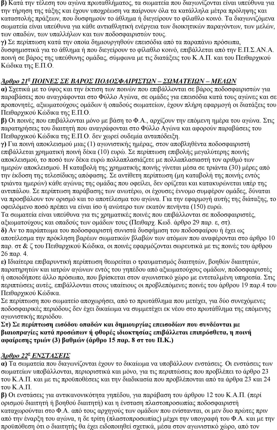 Τα διαγωνιζόμενα σωματεία είναι υπεύθυνα για κάθε αντιαθλητική ενέργεια των διοικητικών παραγόντων, των μελών, των οπαδών, των υπαλλήλων και των ποδοσφαιριστών τους.