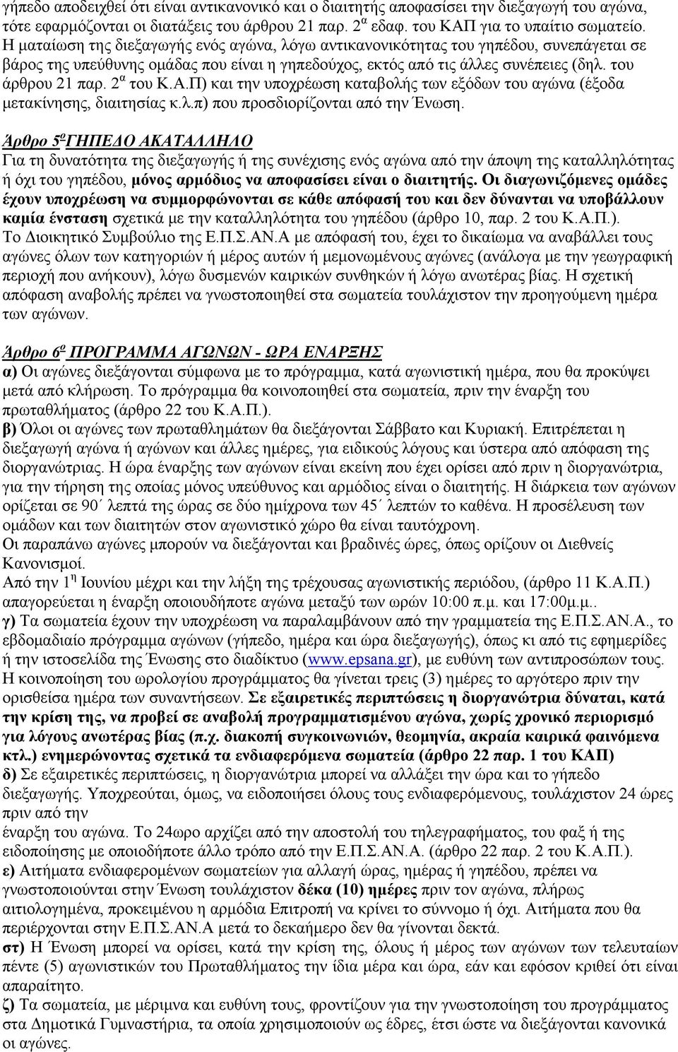 2 α του Κ.Α.Π) και την υποχρέωση καταβολής των εξόδων του αγώνα (έξοδα μετακίνησης, διαιτησίας κ.λ.π) που προσδιορίζονται από την Ένωση.