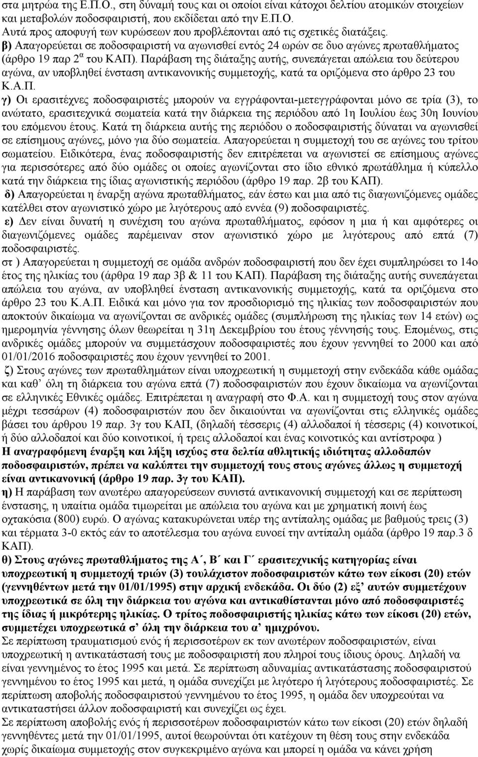 Παράβαση της διάταξης αυτής, συνεπάγεται απώλεια του δεύτερου αγώνα, αν υποβληθεί ένσταση αντικανονικής συμμετοχής, κατά τα οριζόμενα στο άρθρο 23 του Κ.Α.Π. γ) Οι ερασιτέχνες ποδοσφαιριστές μπορούν