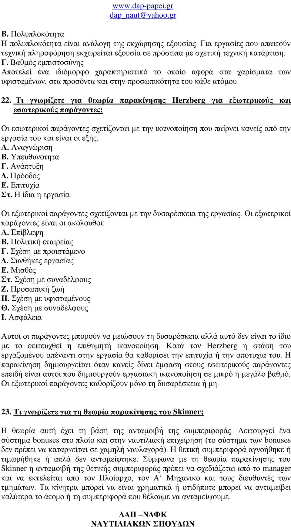 Βαθμός εμπιστοσύνης Αποτελεί ένα ιδιόμορφο χαρακτηριστικό το οποίο αφορά στα χαρίσματα των υφισταμένων, στα προσόντα και στην προσωπικότητα του κάθε ατόμου. 22.