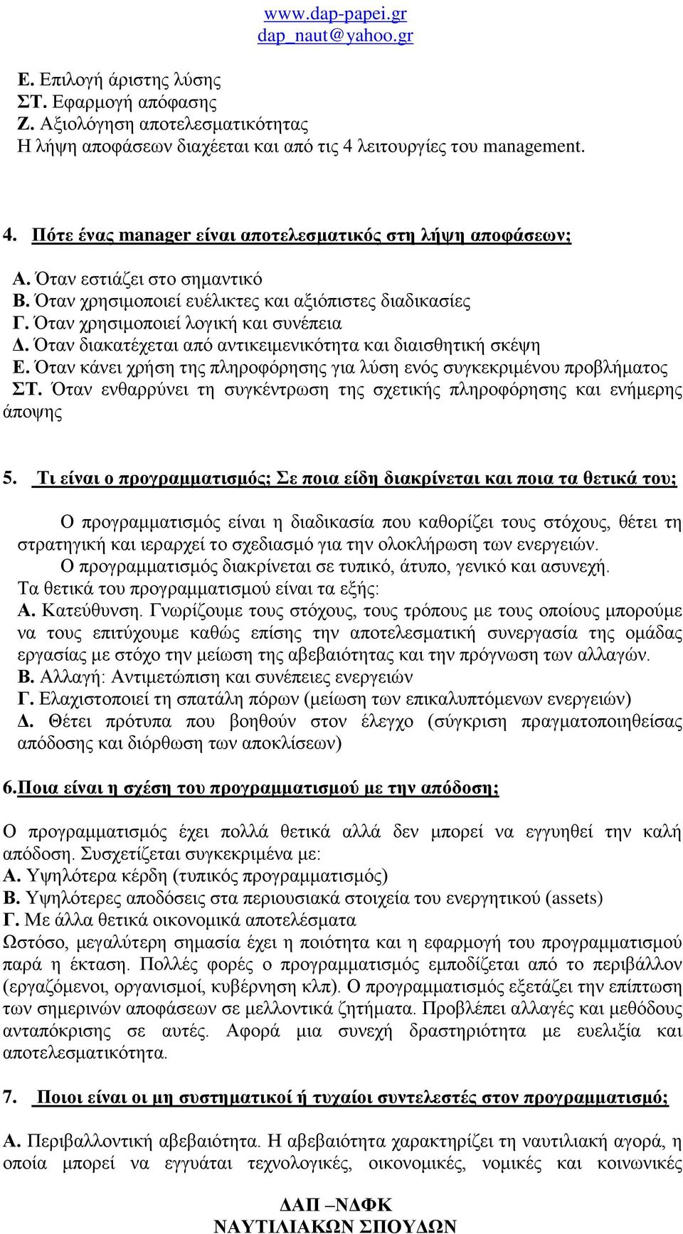 Όταν κάνει χρήση της πληροφόρησης για λύση ενός συγκεκριμένου προβλήματος ΣΤ. Όταν ενθαρρύνει τη συγκέντρωση της σχετικής πληροφόρησης και ενήμερης άποψης 5.