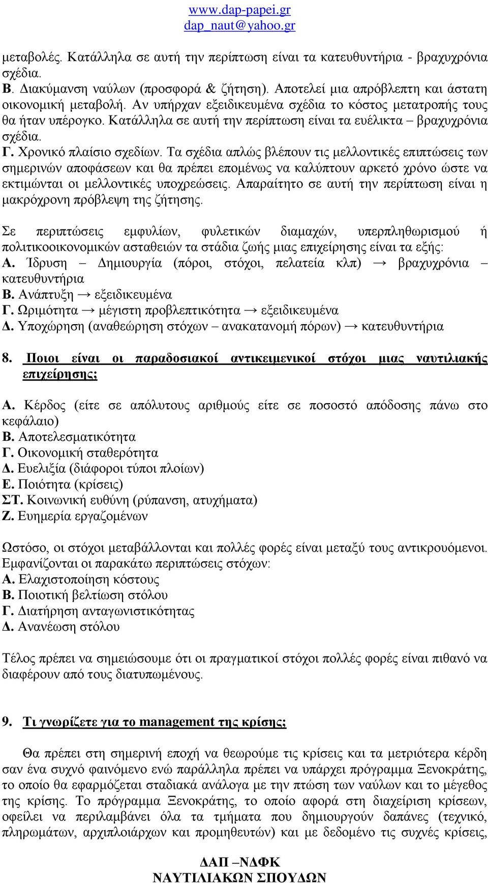 Τα σχέδια απλώς βλέπουν τις μελλοντικές επιπτώσεις των σημερινών αποφάσεων και θα πρέπει επομένως να καλύπτουν αρκετό χρόνο ώστε να εκτιμώνται οι μελλοντικές υποχρεώσεις.