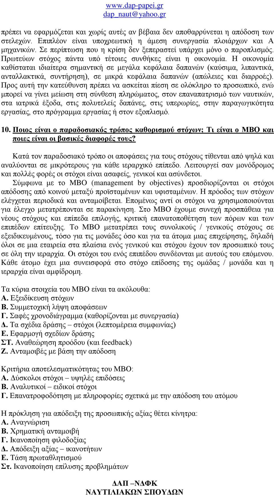 Η οικονομία καθίσταται ιδιαίτερα σημαντική σε μεγάλα κεφάλαια δαπανών (καύσιμα, λιπαντικά, ανταλλακτικά, συντήρηση), σε μικρά κεφάλαια δαπανών (απώλειες και διαρροές).