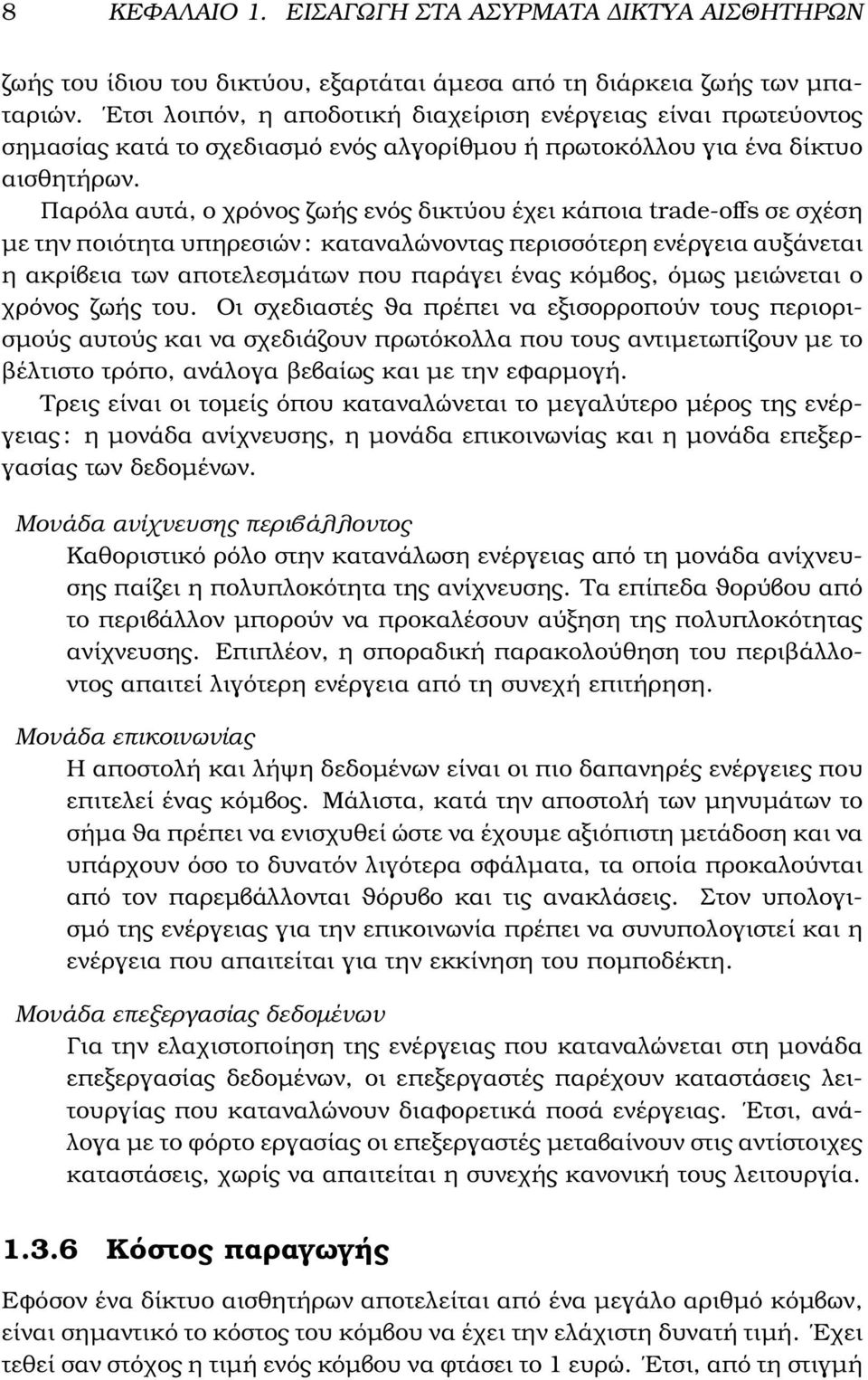 Παρόλα αυτά, ο χρόνος Ϲωής ενός δικτύου έχει κάποια trade-offs σε σχέση µε την ποιότητα υπηρεσιών : καταναλώνοντας περισσότερη ενέργεια αυξάνεται η ακρίβεια των αποτελεσµάτων που παράγει ένας κόµβος,