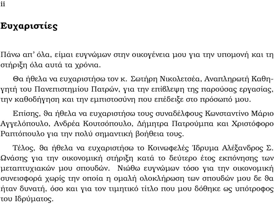 Επίσης, ϑα ήθελα να ευχαριστήσω τους συναδέλφους Κωνσταντίνο Μάριο Αγγελόπουλο, Ανδρέα Κουτσόπουλο, ήµητρα Πατρούµπα και Χριστόφορο Ραπτόπουλο για την πολύ σηµαντική ϐοήθεια τους.