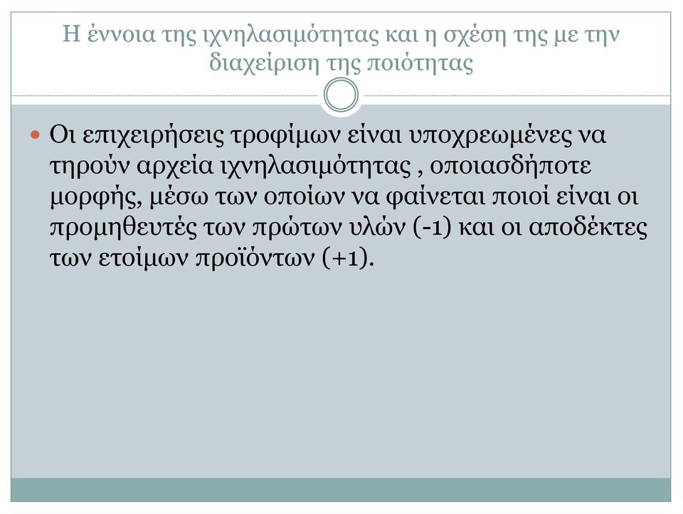 ιχνηλασιμότητας, οποιασδήποτε μορφής, μέσω των οποίων να φαίνεται ποιοί