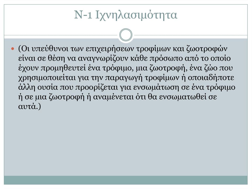 ένα ζώο που χρησιµοποιείται για την παραγωγή τροφίµων ή οποιαδήποτε άλλη ουσία που