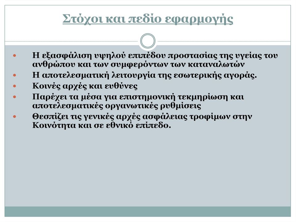 Κοινές αρχές και ευθύνες Παρέχει τα µέσα για επιστηµονικήτεκμηρίωσηκαι αποτελεσµατικές