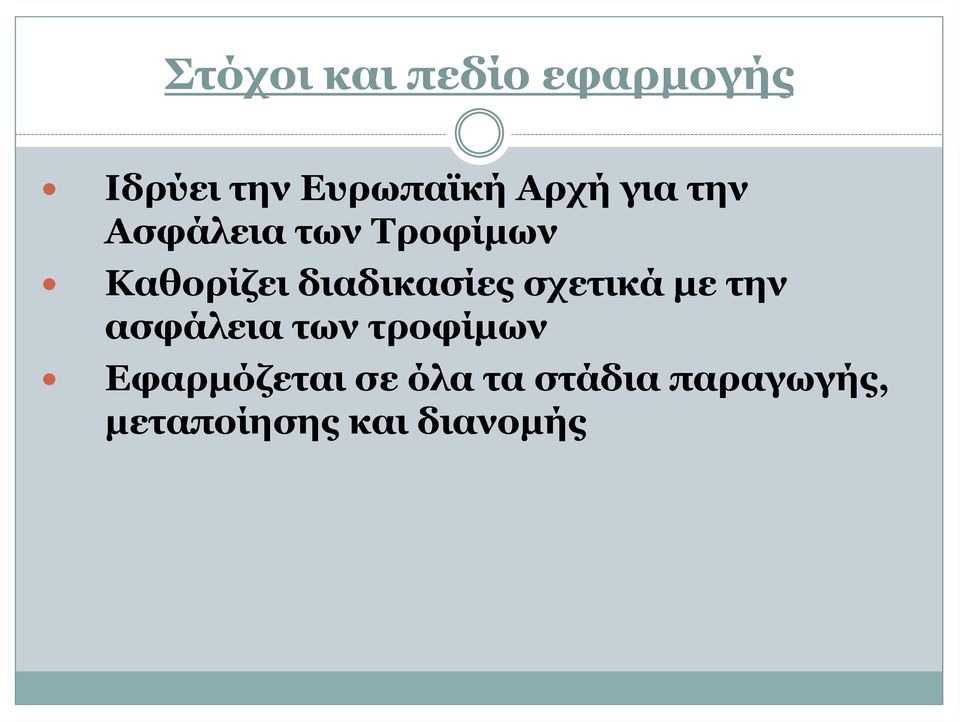 διαδικασίες σχετικά με την ασφάλεια των τροφίµων