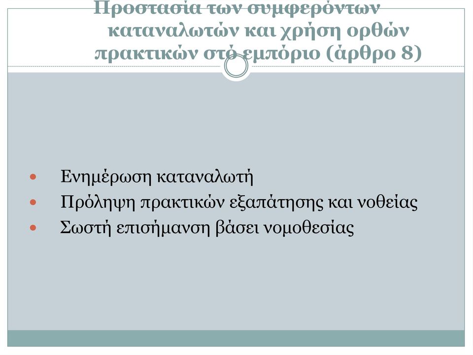 Ενημέρωση καταναλωτή Πρόληψη πρακτικών