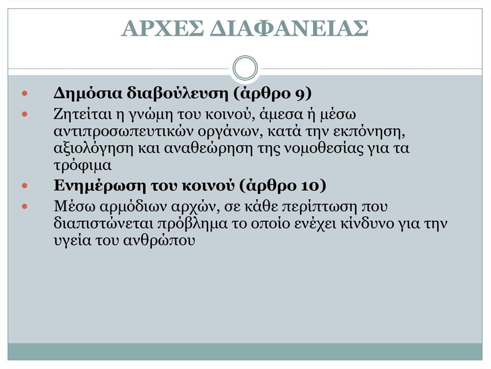 νοµοθεσίας για τα τρόφιµα Ενηµέρωση του κοινού (άρθρο 10) Μέσω αρμόδιων αρχών, σε