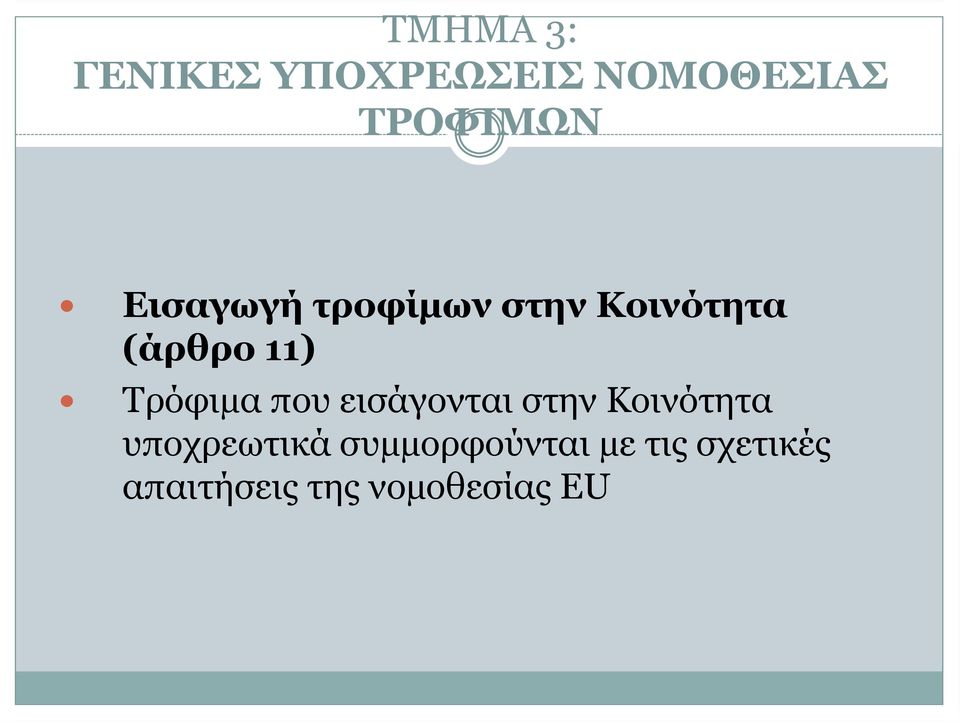 Τρόφιµα που εισάγονται στην Κοινότητα υποχρεωτικά