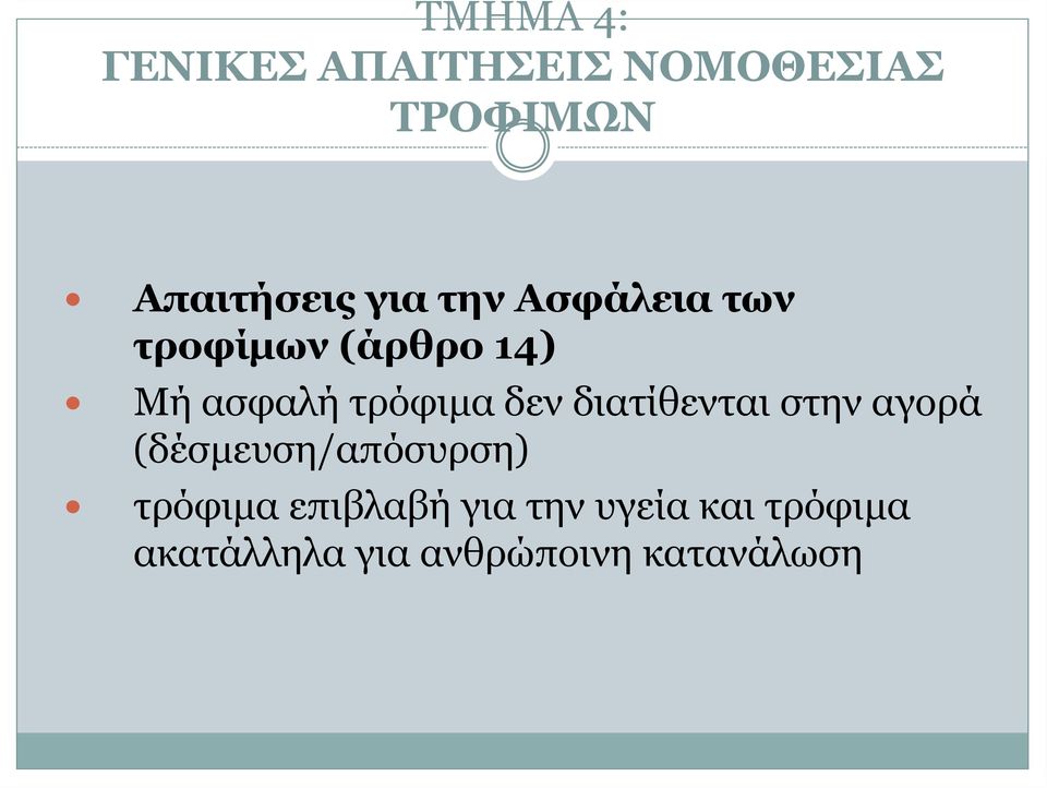 δεν διατίθενται στην αγορά (δέσμευση/απόσυρση) τρόφιμα