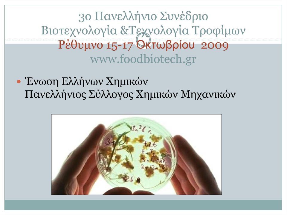 Οκτωβρίου 2009 www.foodbiotech.