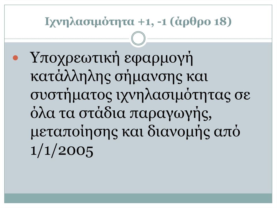 και συστήματος ιχνηλασιμότητας σε όλα τα