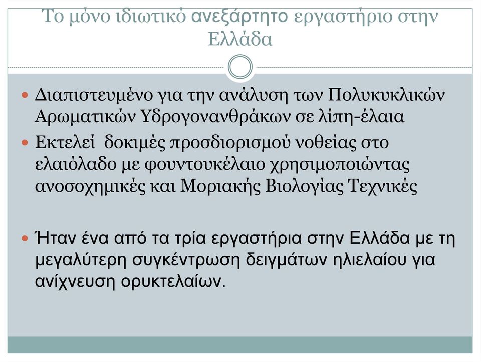 ελαιόλαδο με φουντουκέλαιο χρησιμοποιώντας ανοσοχημικές και Μοριακής Βιολογίας Τεχνικές Ήταν ένα