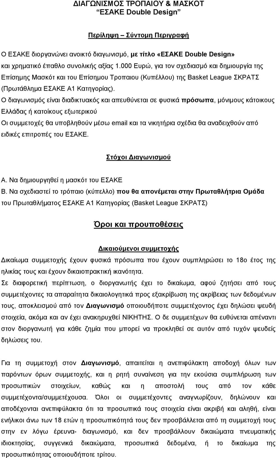 Ο διαγωνισμός είναι διαδικτυακός και απευθύνεται σε φυσικά πρόσωπα, μόνιμους κάτοικους Ελλάδας ή κατοίκους εξωτερικού Oι συμμετοχές θα υποβληθούν μέσω email και τα νικητήρια σχέδια θα αναδειχθούν από