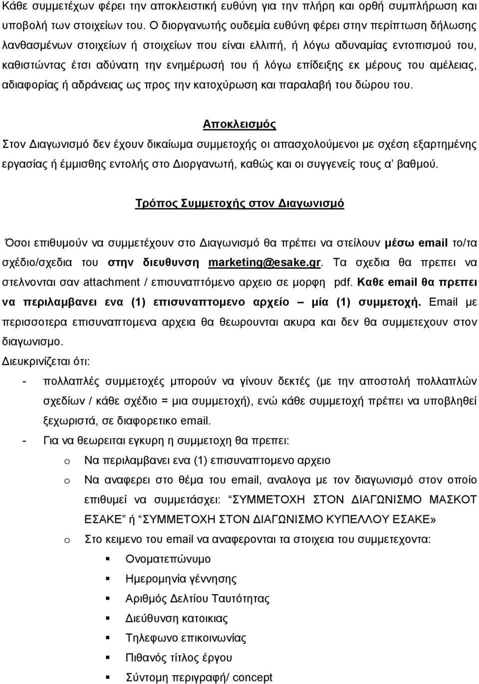 επίδειξης εκ μέρους του αμέλειας, αδιαφορίας ή αδράνειας ως προς την κατοχύρωση και παραλαβή του δώρου του.