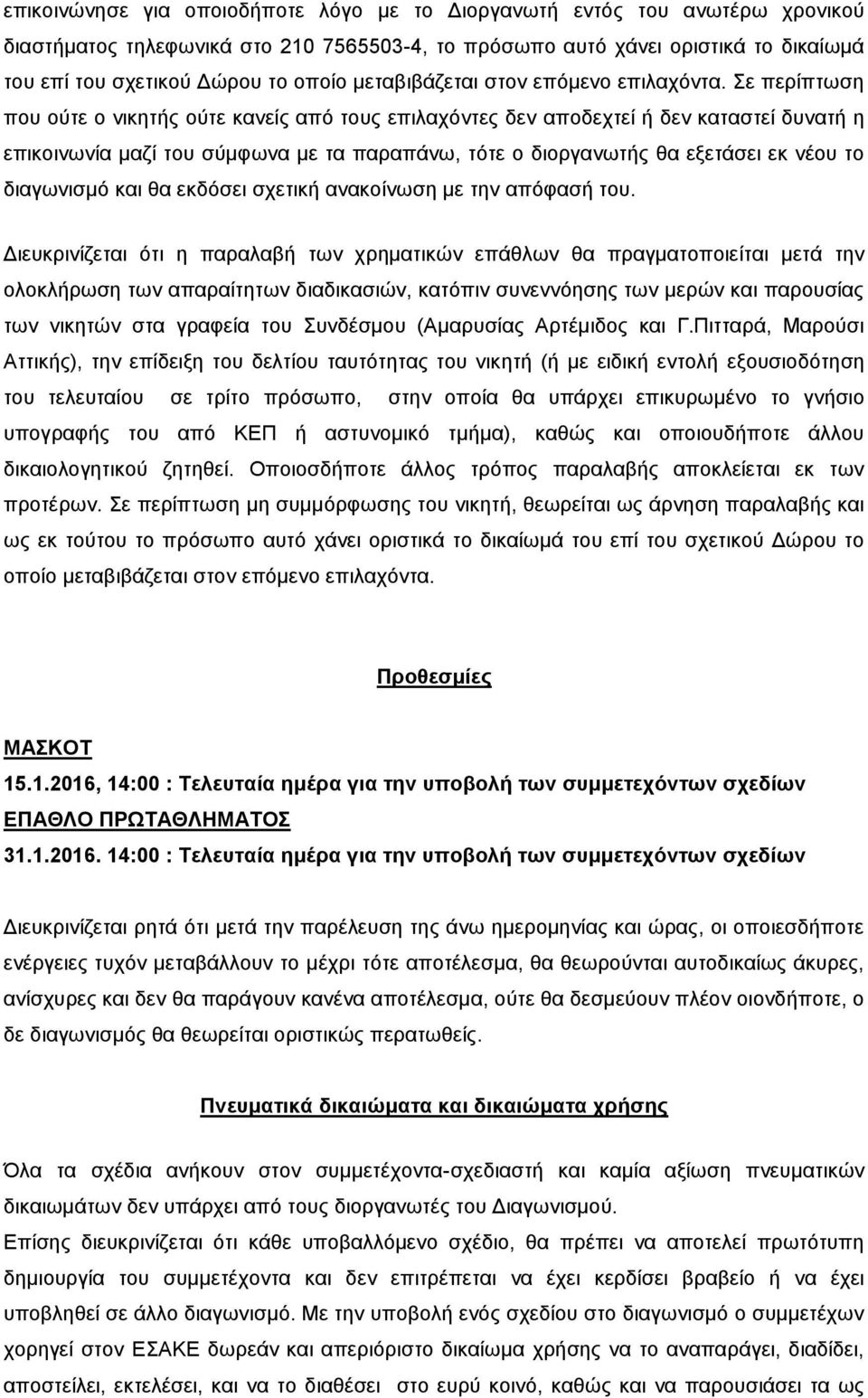 Σε περίπτωση που ούτε ο νικητής ούτε κανείς από τους επιλαχόντες δεν αποδεχτεί ή δεν καταστεί δυνατή η επικοινωνία μαζί του σύμφωνα με τα παραπάνω, τότε ο διοργανωτής θα εξετάσει εκ νέου το