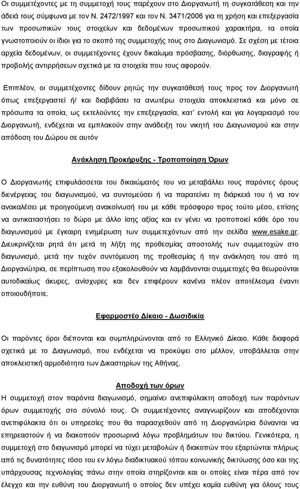 Σε σχέση με τέτοια αρχεία δεδομένων, οι συμμετέχοντες έχουν δικαίωμα πρόσβασης, διόρθωσης, διαγραφής ή προβολής αντιρρήσεων σχετικά με τα στοιχεία που τους αφορούν.