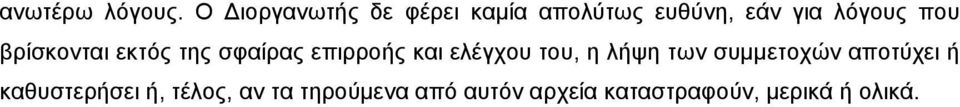 που βρίσκονται εκτός της σφαίρας επιρροής και ελέγχου του, η