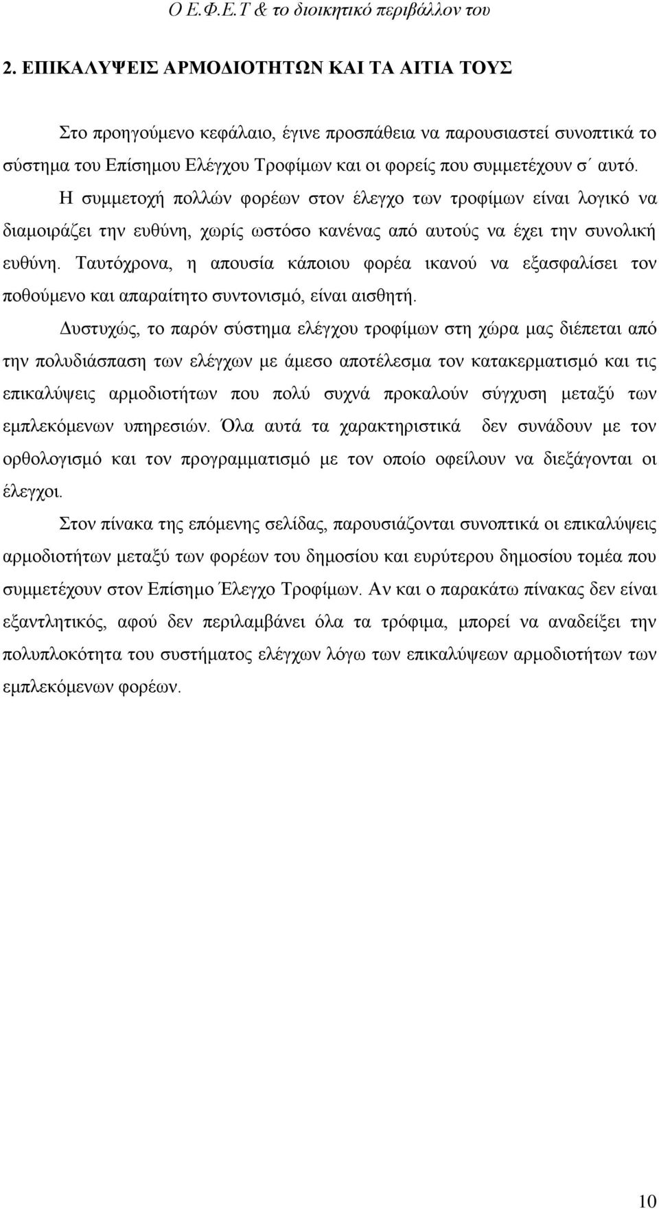 Ταυτόχρονα, η απουσία κάποιου φορέα ικανού να εξασφαλίσει τον ποθούμενο και απαραίτητο συντονισμό, είναι αισθητή.