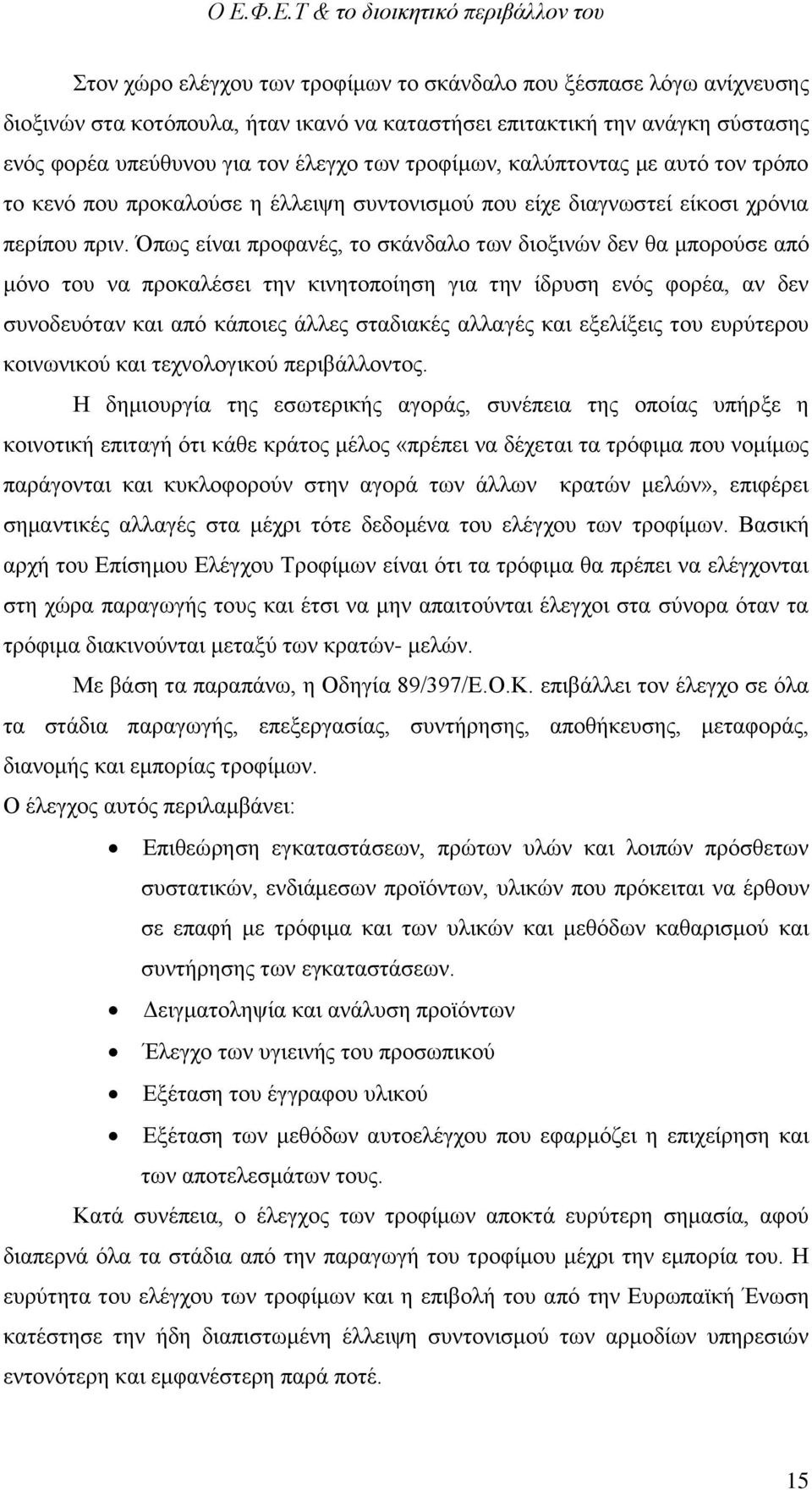 Όπως είναι προφανές, το σκάνδαλο των διοξινών δεν θα μπορούσε από μόνο του να προκαλέσει την κινητοποίηση για την ίδρυση ενός φορέα, αν δεν συνοδευόταν και από κάποιες άλλες σταδιακές αλλαγές και