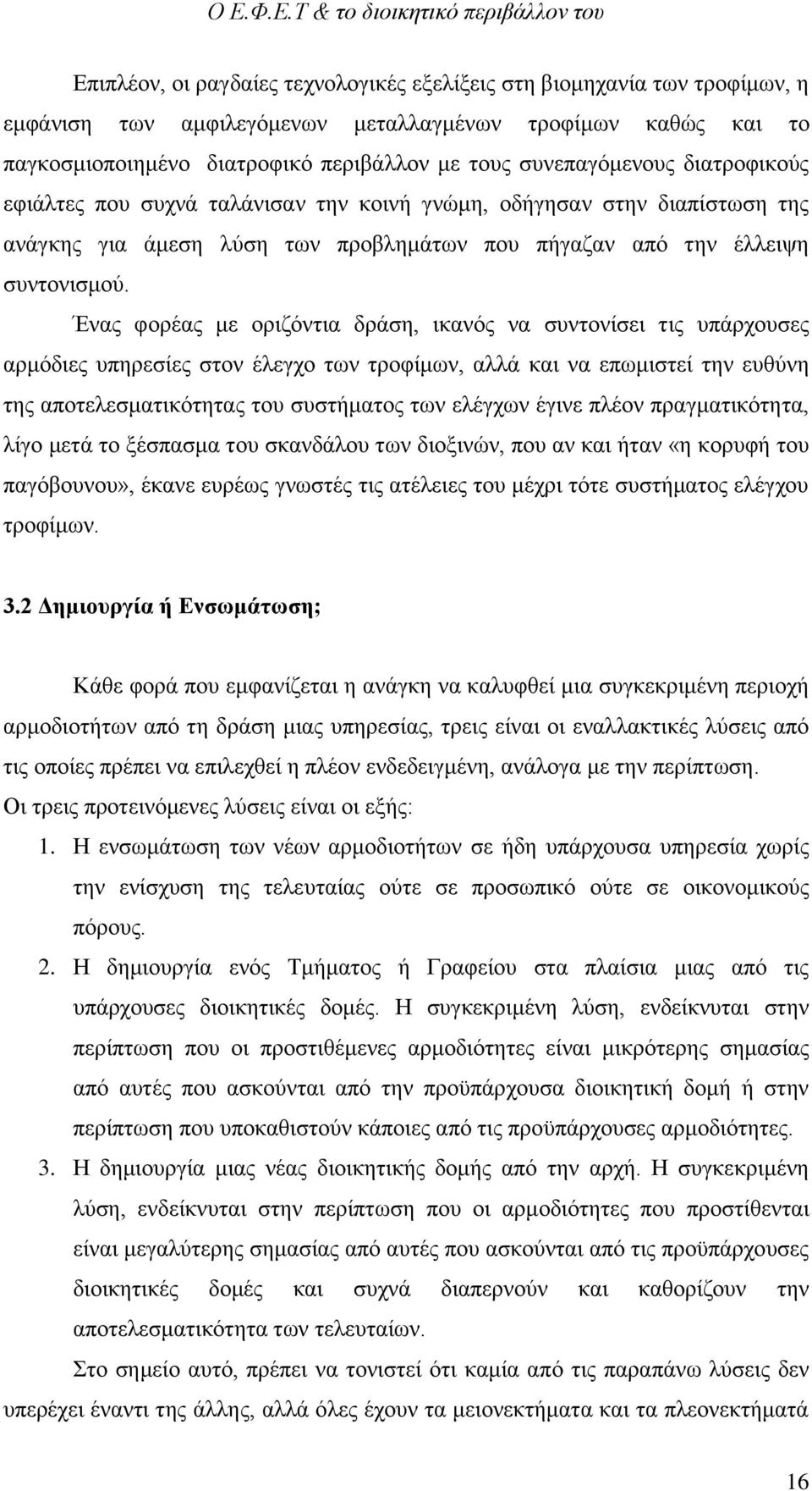 Ένας φορέας με οριζόντια δράση, ικανός να συντονίσει τις υπάρχουσες αρμόδιες υπηρεσίες στον έλεγχο των τροφίμων, αλλά και να επωμιστεί την ευθύνη της αποτελεσματικότητας του συστήματος των ελέγχων