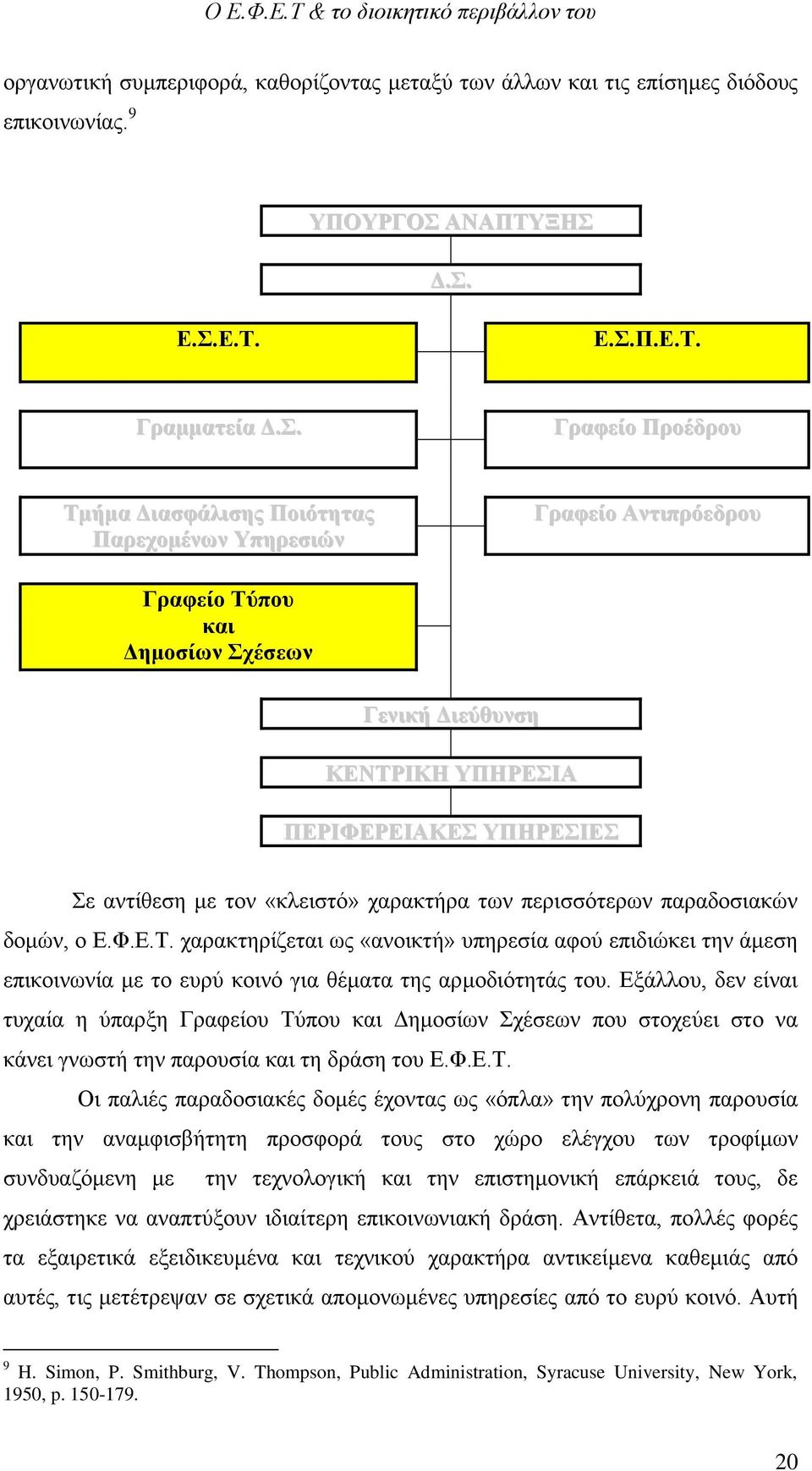 Δ.Σ. Ε.Σ.Ε.Τ. Ε.Σ.Π.Ε.Τ. Γραμματεία Δ.Σ. Γραφείο Προέδρου Τμήμα Διασφάλισης Ποιότητας Παρεχομένων Υπηρεσιών Γραφείο Αντιπρόεδρου Γραφείο Τύπου και Δημοσίων Σχέσεων Γενική Διεύθυνση ΚΕΝΤΡΙΚΗ ΥΠΗΡΕΣΙΑ