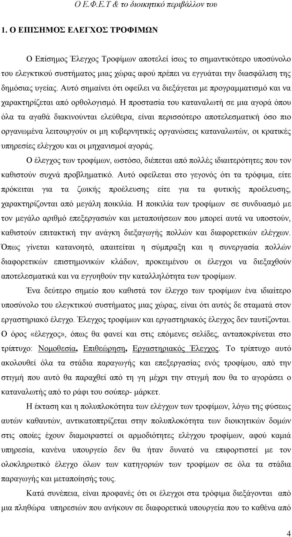 Η προστασία του καταναλωτή σε μια αγορά όπου όλα τα αγαθά διακινούνται ελεύθερα, είναι περισσότερο αποτελεσματική όσο πιο οργανωμένα λειτουργούν οι μη κυβερνητικές οργανώσεις καταναλωτών, οι κρατικές