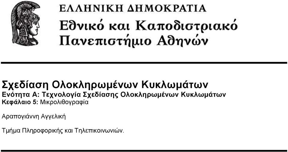 Κυκλωμάτων Κεφάλαιο 5: Μικρολιθογραφία