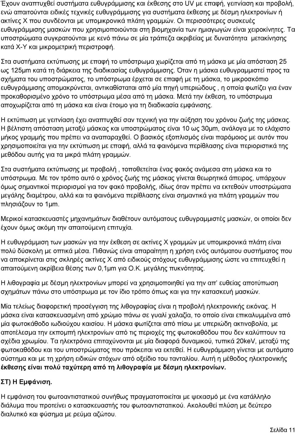 Τα υποστρώματα συγκρατούνται με κενό πάνω σε μία τράπεζα ακριβείας με δυνατότητα μετακίνησης κατά Χ-Υ και μικρομετρική περιστροφή.