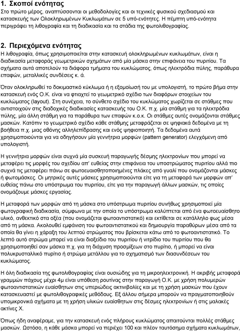 Περιεχόμενα ενότητας Η λιθογραφία, όπως χρησιμοποιείται στην κατασκευή ολοκληρωμένων κυκλωμάτων, είναι η διαδικασία μεταφοράς γεωμετρικών σχημάτων από μία μάσκα στην επιφάνεια του πυριτίου.