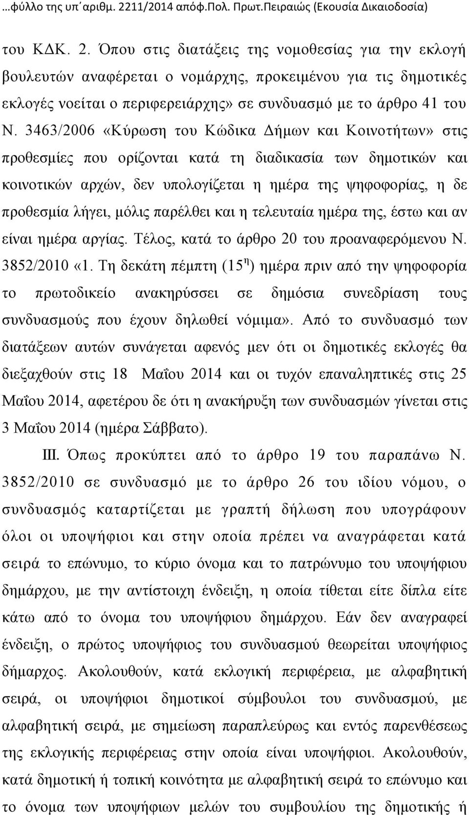 Όπου στις διατάξεις της νομοθεσίας για την εκλογή βουλευτών αναφέρεται ο νομάρχης, προκειμένου για τις δημοτικές εκλογές νοείται ο περιφερειάρχης» σε συνδυασμό με το άρθρο 41 του Ν.