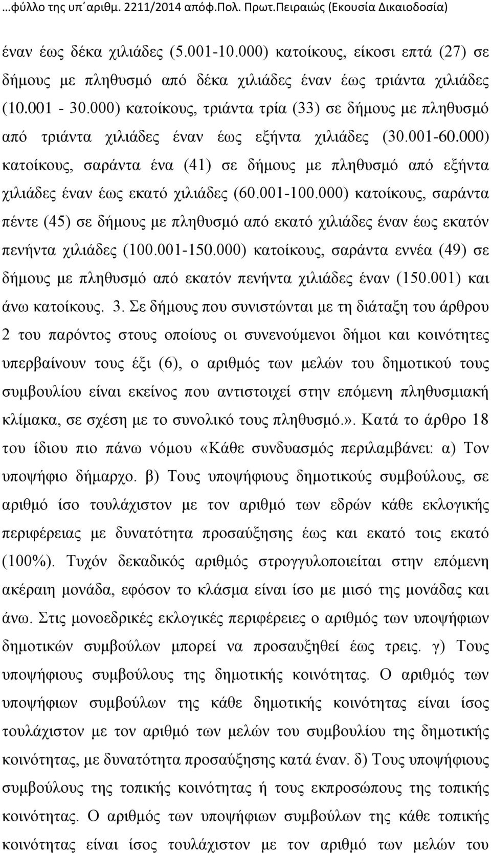 000) κατοίκους, τριάντα τρία (33) σε δήμους με πληθυσμό από τριάντα χιλιάδες έναν έως εξήντα χιλιάδες (30.001-60.