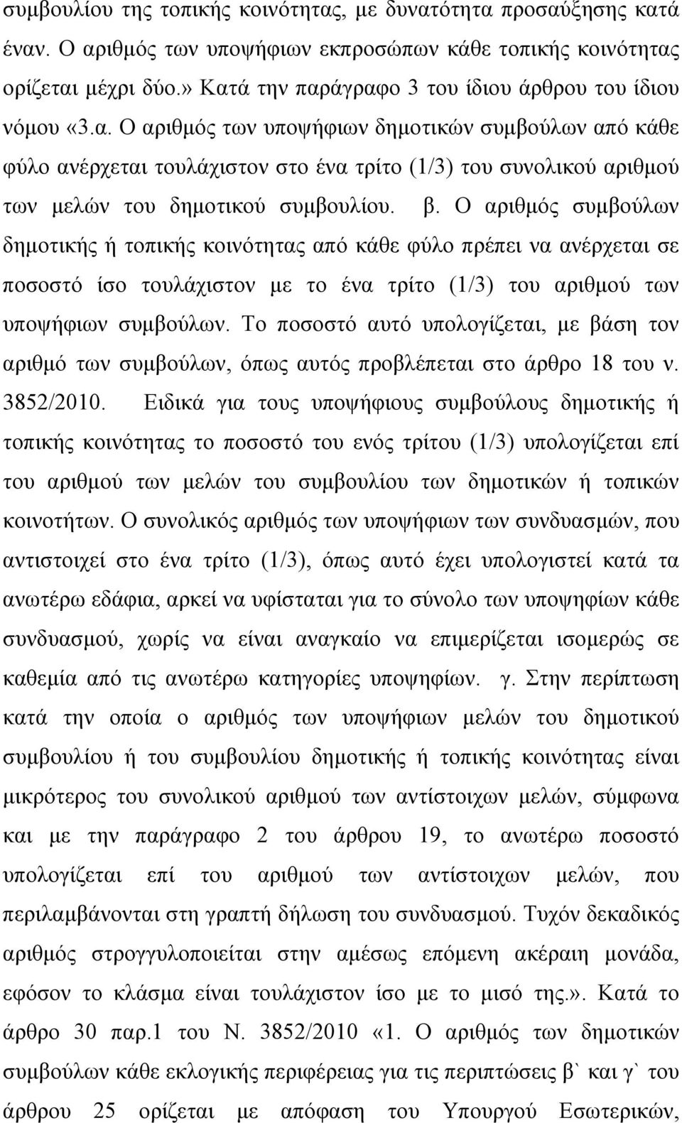 β. O αριθμός συμβούλων δημοτικής ή τοπικής κοινότητας από κάθε φύλο πρέπει να ανέρχεται σε ποσοστό ίσο τουλάχιστον με το ένα τρίτο (1/3) του αριθμού των υποψήφιων συμβούλων.