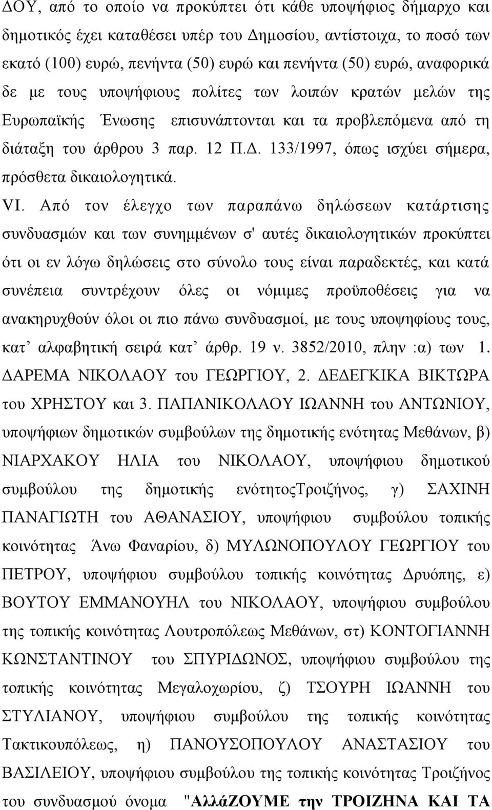 133/1997, όπως ισχύει σήμερα, πρόσθετα δικαιολογητικά. VI.